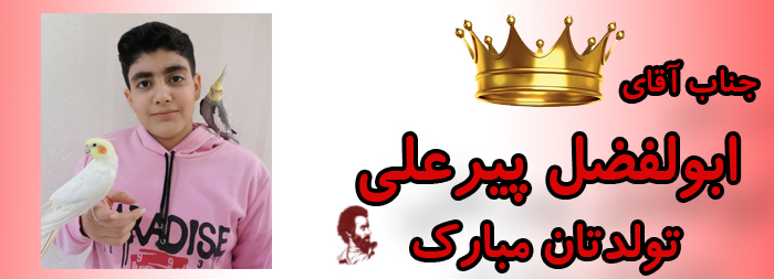 جناب آقای ابوالفضل پیرعلی تولدت مبارک